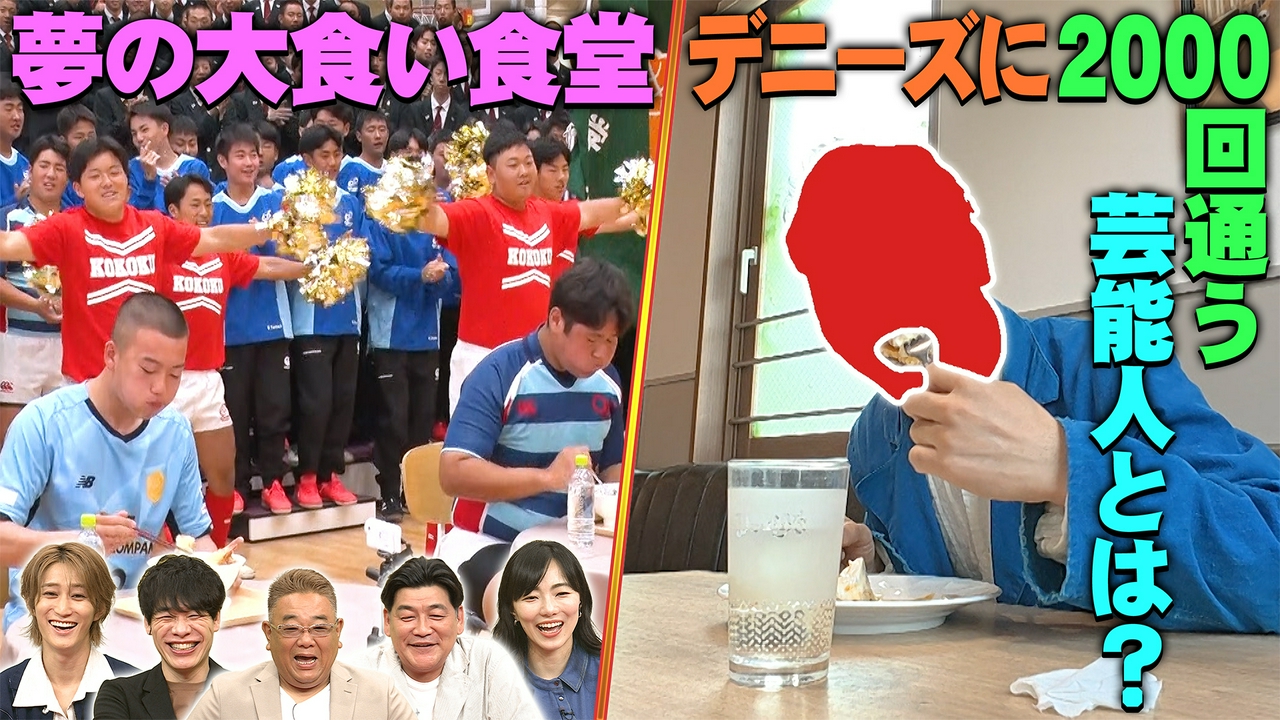 ウワサの芸能人この人だ～れ？＆夢の大食い食堂