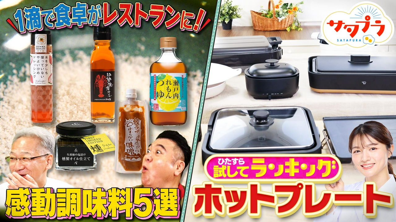 【前編】驚きの進化！最新『ホットプレート』ランキング！一滴で感動の味！最新お取り寄せ調味料を大調査！浅野ゆう子×陣内孝則！血糖値対策の新常識とは!?絶景！大藤棚を生中継（＃562）
