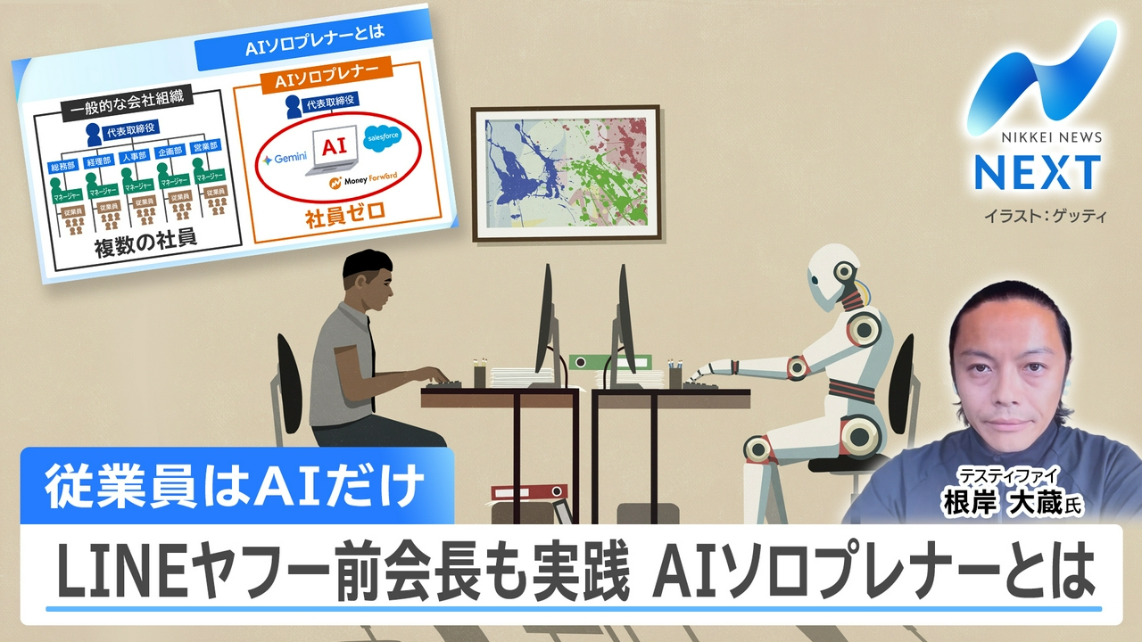 AIで1人起業「AIソロプレナー」急増！LINEヤフー元会長も▼株価下落