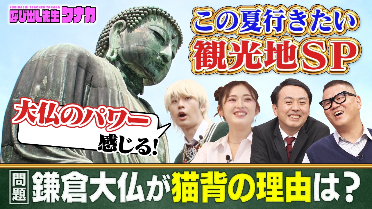 大人気観光地の新常識を村重＆猪狩＆ゆうちゃみが深掘りQ！