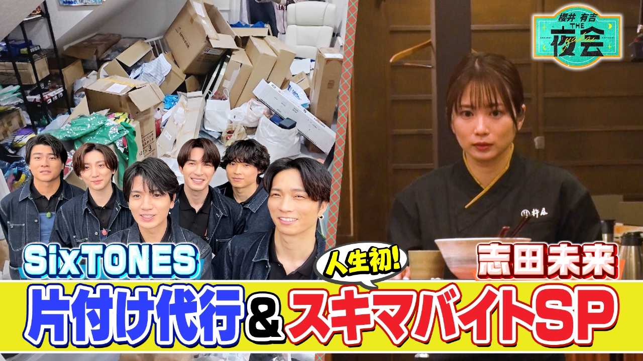 SixTONES片付け代行＆志田未来スキマバイト（配信限定映像付き）