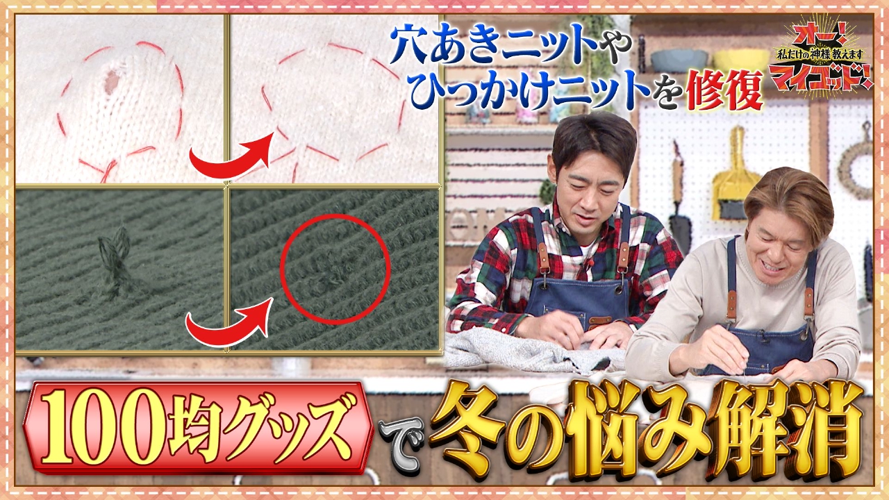 ニットのほつれ&穴が無かった事に!▼ダウンコートの正しい着方