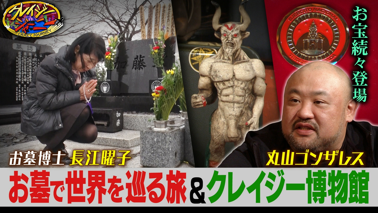 お墓研究で博士号！家業は墓石店！お墓大学卒業！世界45か国を巡るお墓博士＆ゴンザレス中米㊙黒魔術のお宝