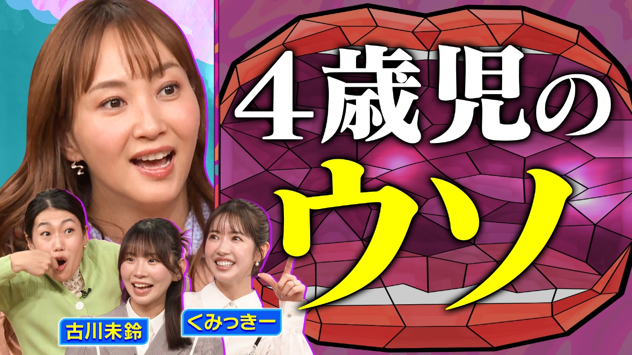 好き嫌い、ウソ、習い事…くみっきー＆元でんぱ組.inc 古川未鈴とお悩み解消 自我の芽生え！4歳児の壁SP
