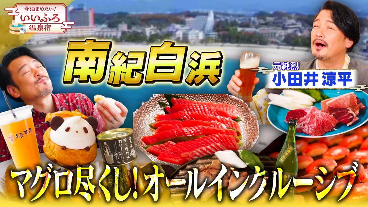 【和歌山県・白浜】マグロ尽くし＆飲み放題！オールインクルーシブの贅沢宿