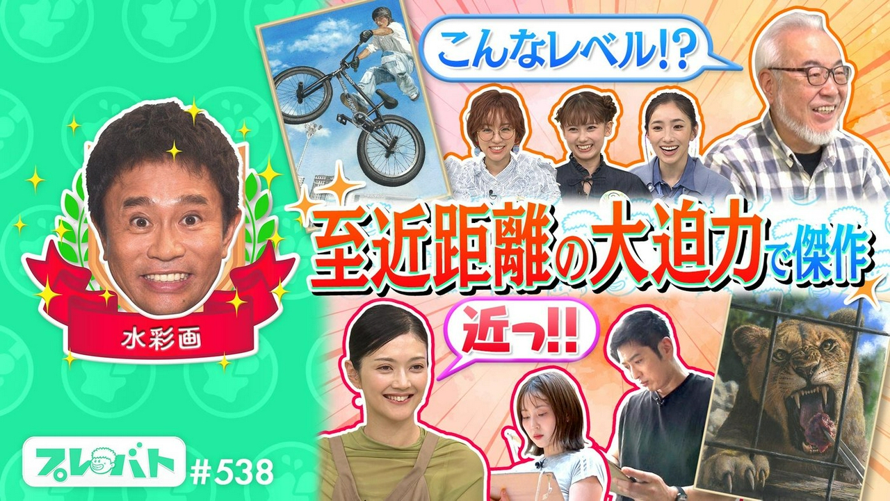 ＃538 前編「近藤真彦　M!LK　細川たかしスター芸能人を大査定★水彩画★陶芸★俳句」