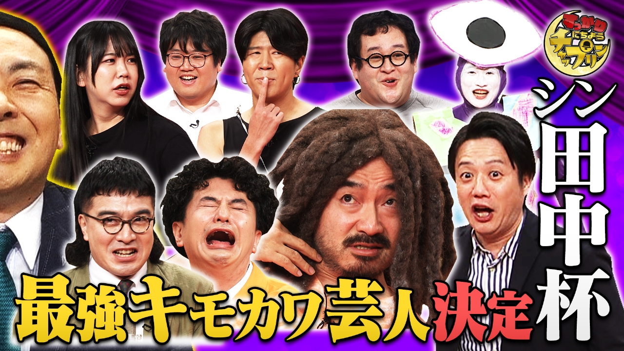 お笑い賞レース始動！キモカワ芸人は誰だ？