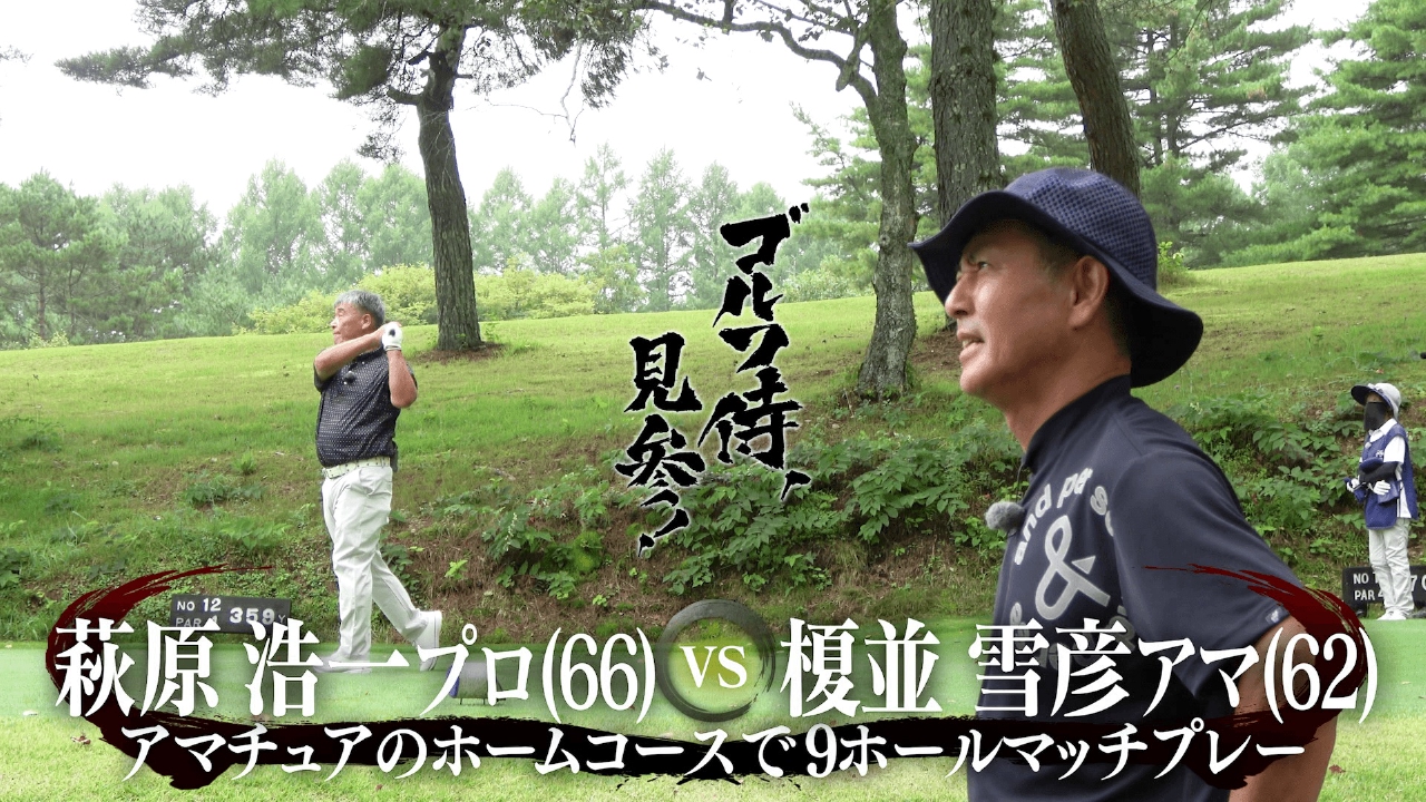 #653 萩原浩一プロ vs 榎並雪彦アマ＠草津カントリークラブ