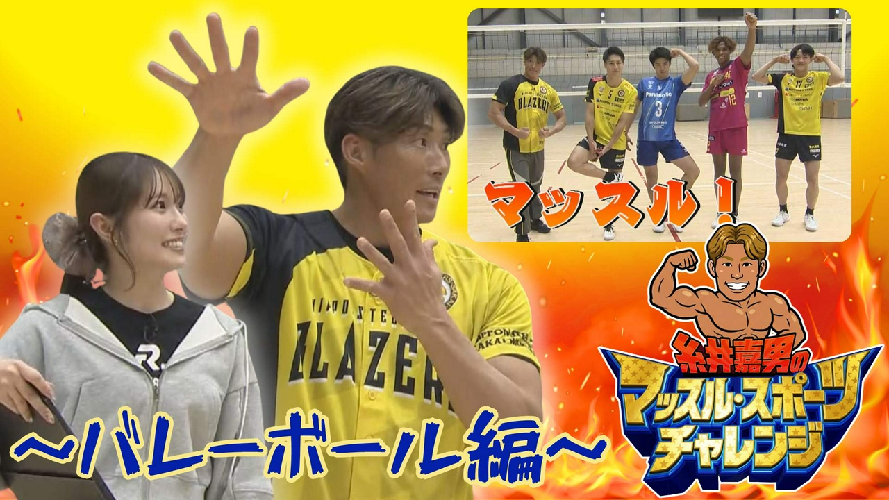 ～バレーボール編～