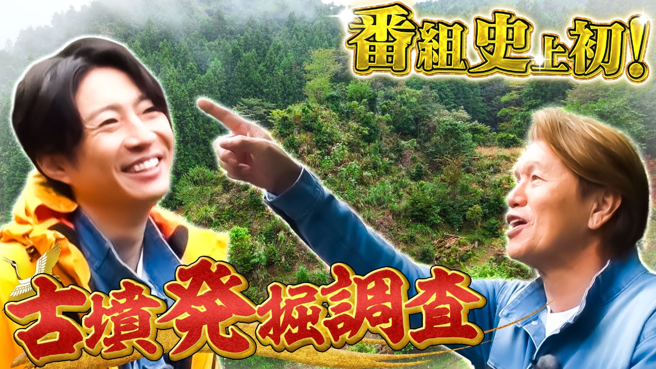 【相葉ヒロミin八王子】世紀の発見なるか？2時間SP