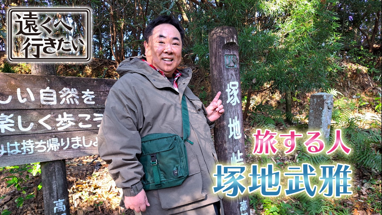 【塚地武雅が高知へ】食べる宝石土佐文旦に土佐伝統の鰹節！