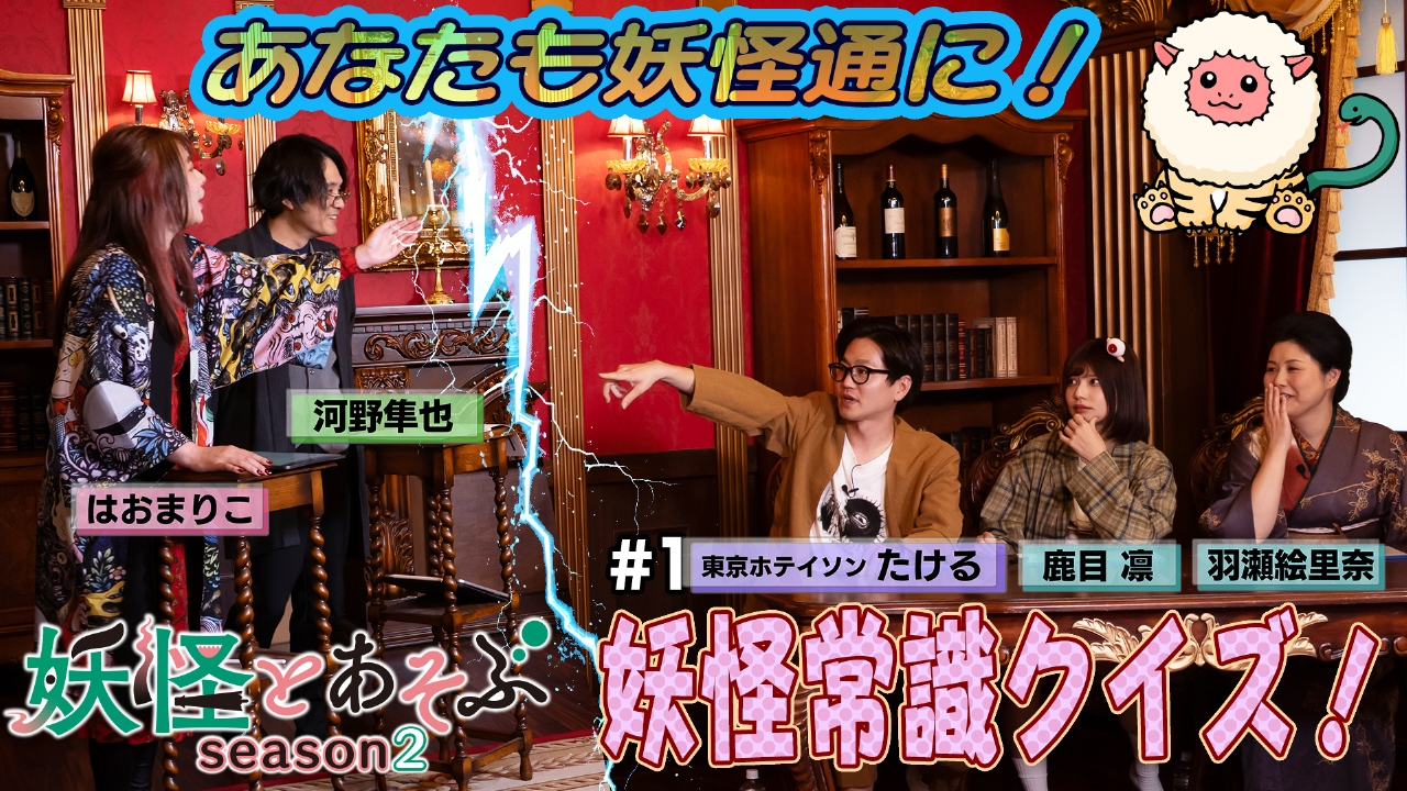 これであなたも妖怪通に！妖怪常識クイズ～！！