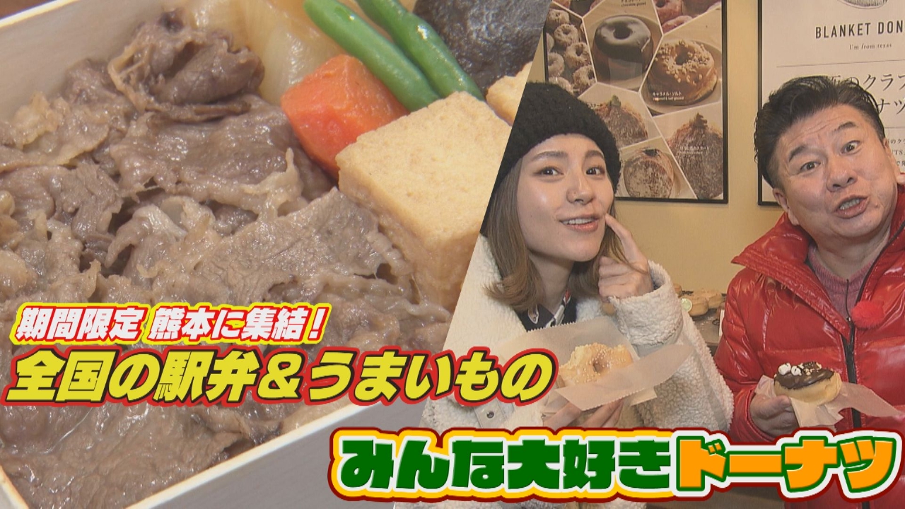 全国の駅弁＆うまいもの　みんな大好きドーナツ