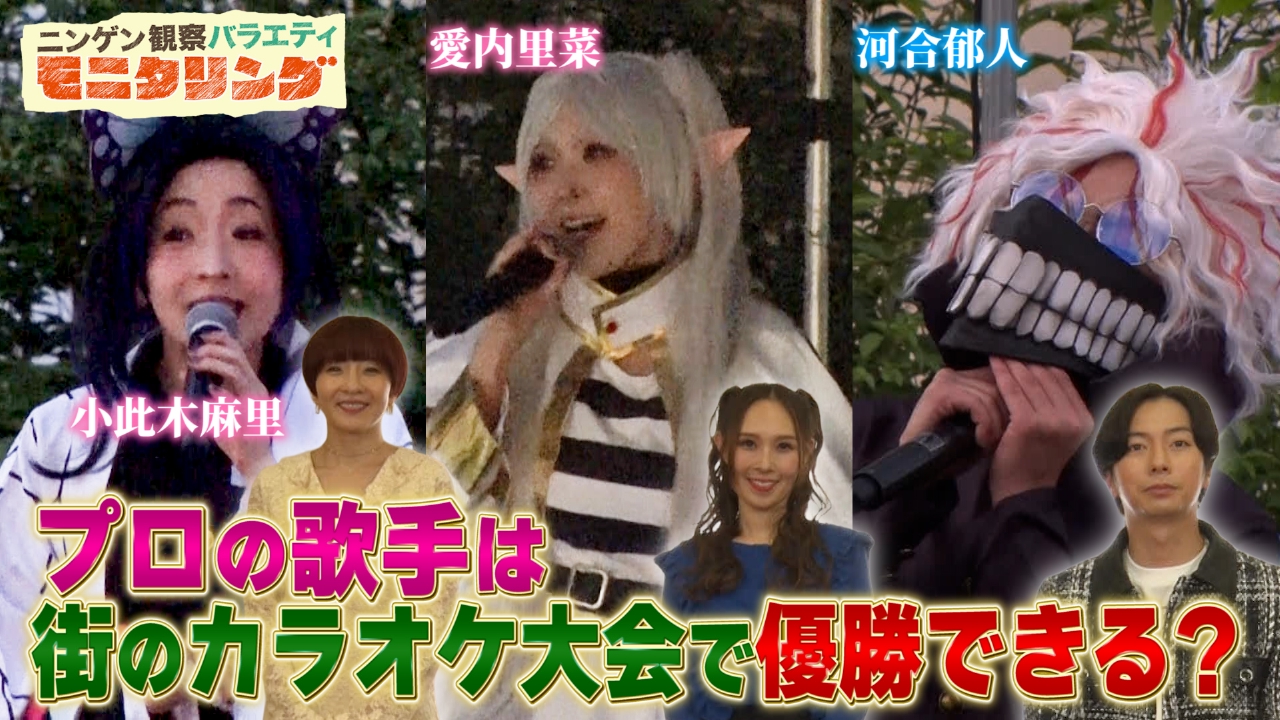 正体を見抜け！コスプレカラオケクイズ＆コスプレカラオケ大会にプロの歌手が参戦