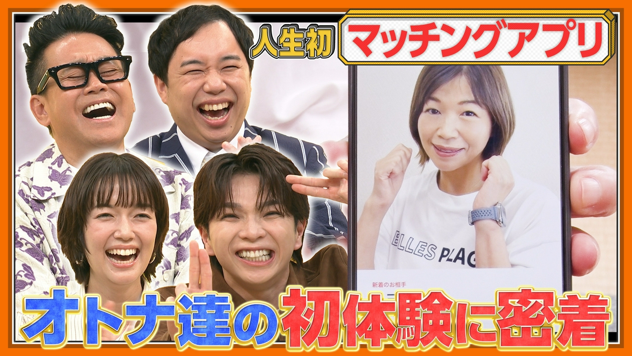 大久保佳代子「人生初マチアプ生活」▽成宮寛貴「人生初の滝修行」…大人達の初体験密着 第３弾！宮川大輔・せいや・M!LK塩﨑が見守る