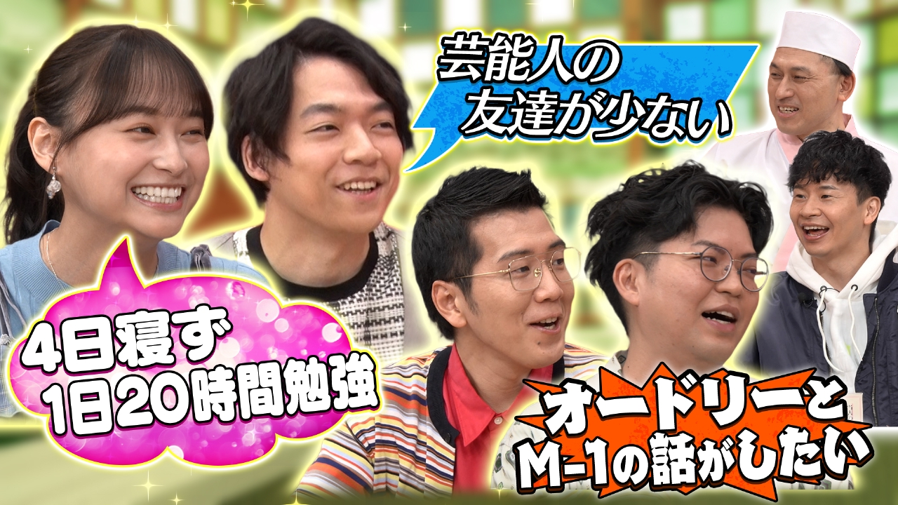 クイズ王・伊沢拓司＆影山優佳が初来店！M-1を戦った後輩ヤーレンズに若林から愛のある一言！