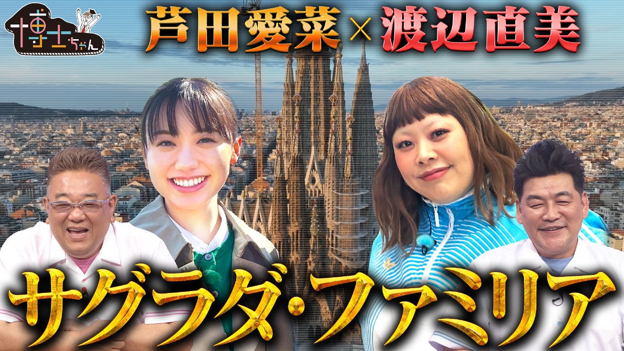 サグラダ・ファミリア×芦田愛菜ＳＰ