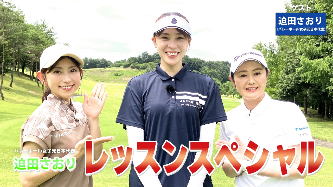 第241回「総まとめレッスンＳＰ」ゲスト：迫田さおり