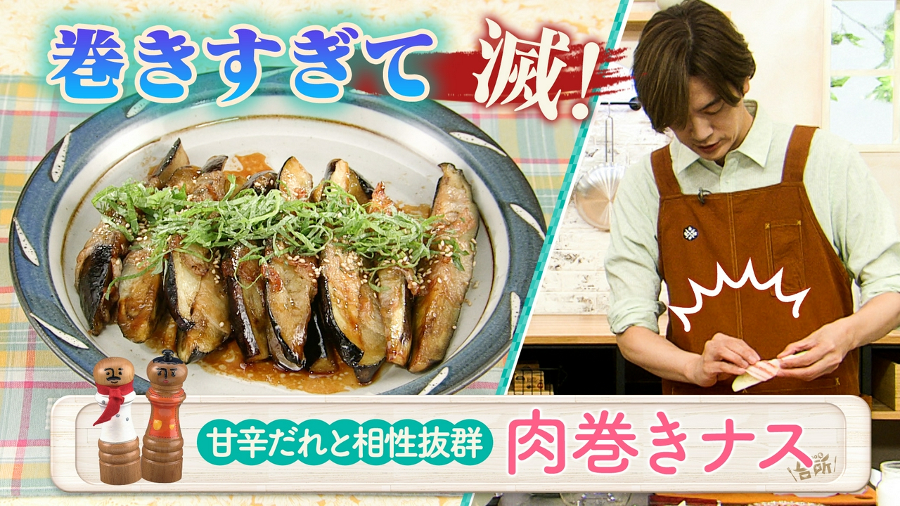 超簡単！ボクでもできる！金曜日「肉巻きナス」