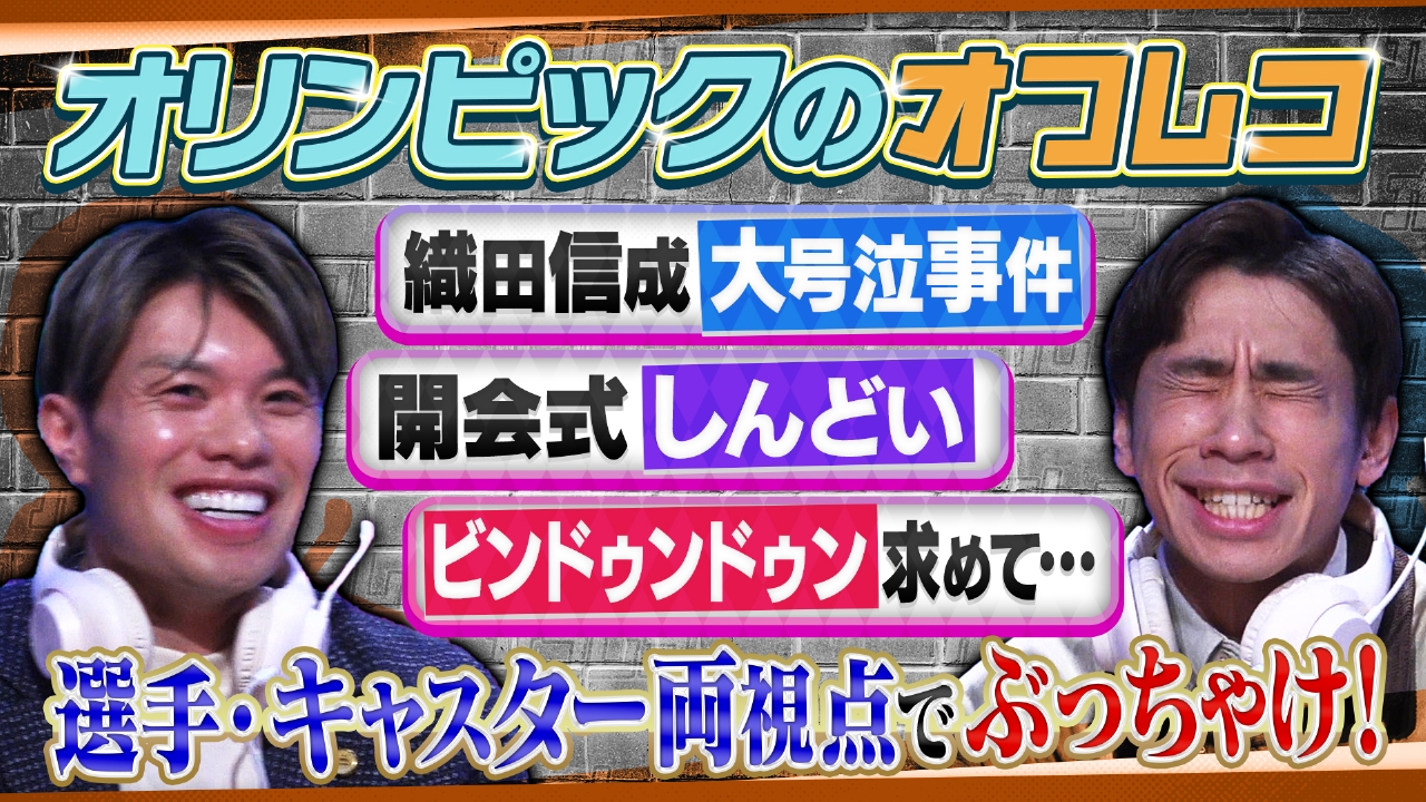 オリンピックの裏側を織田信成と山口剛史が語る！