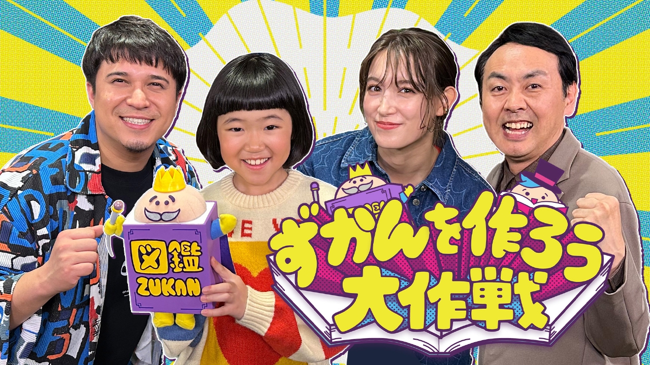 テレビ初！？“図鑑”専門番組が爆誕！永尾柚乃も大興奮！