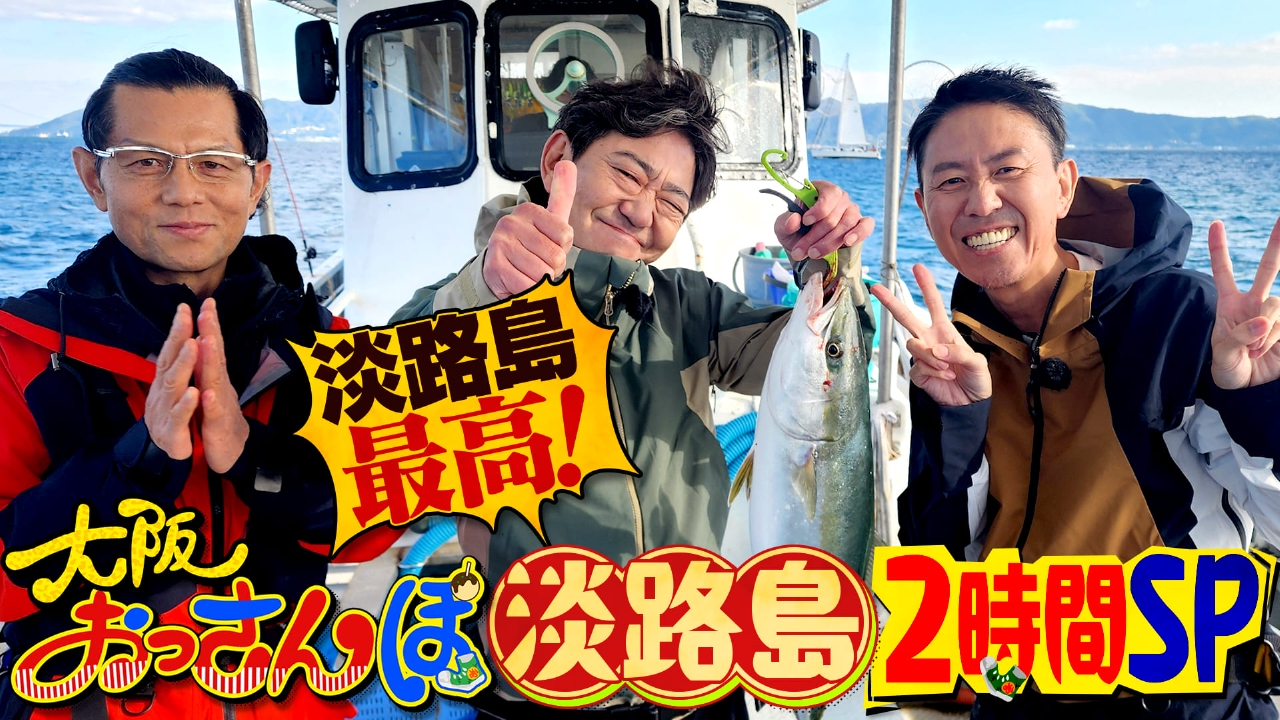 黒田・的場浩司・チュートリアル福田が淡路島をおっさんぽ！