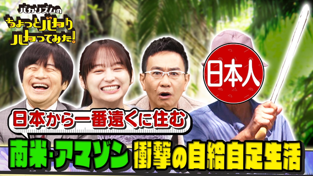 日本から一番遠くに住む日本人は？超秘境アマゾン調査