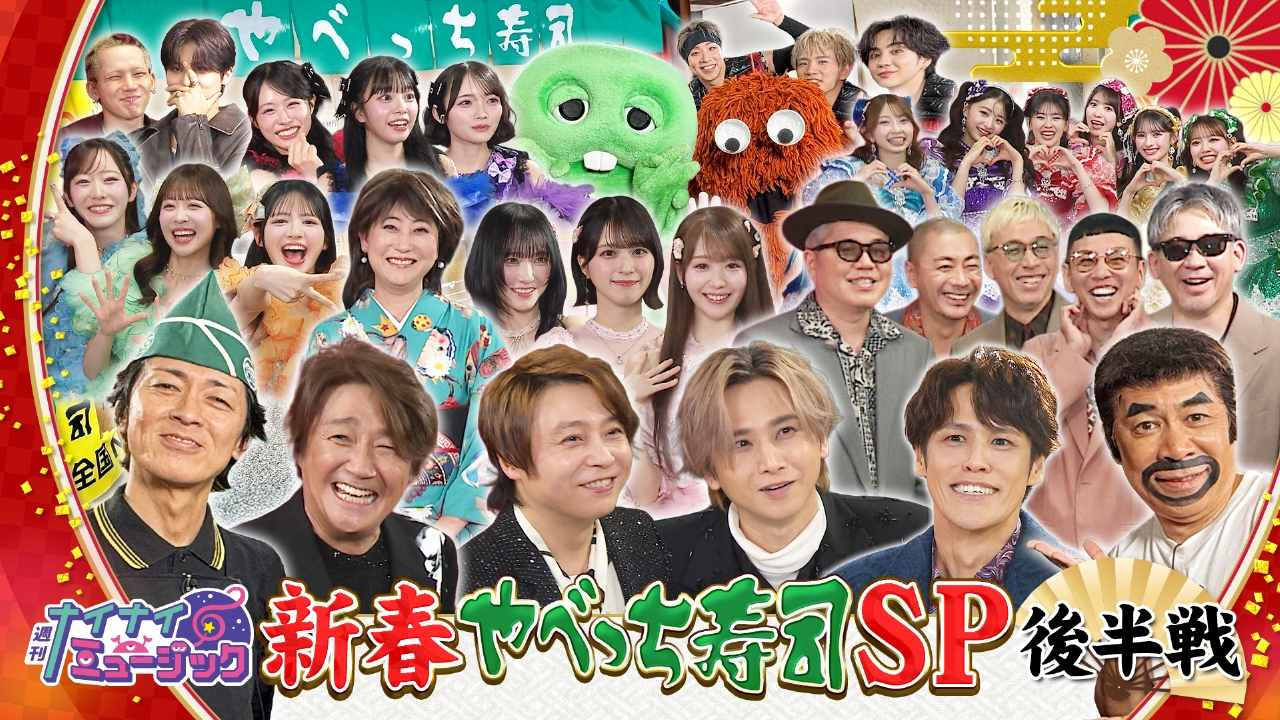 第100回 近藤真彦 DOMOTO 宮野真守 ランペ 豪華15組