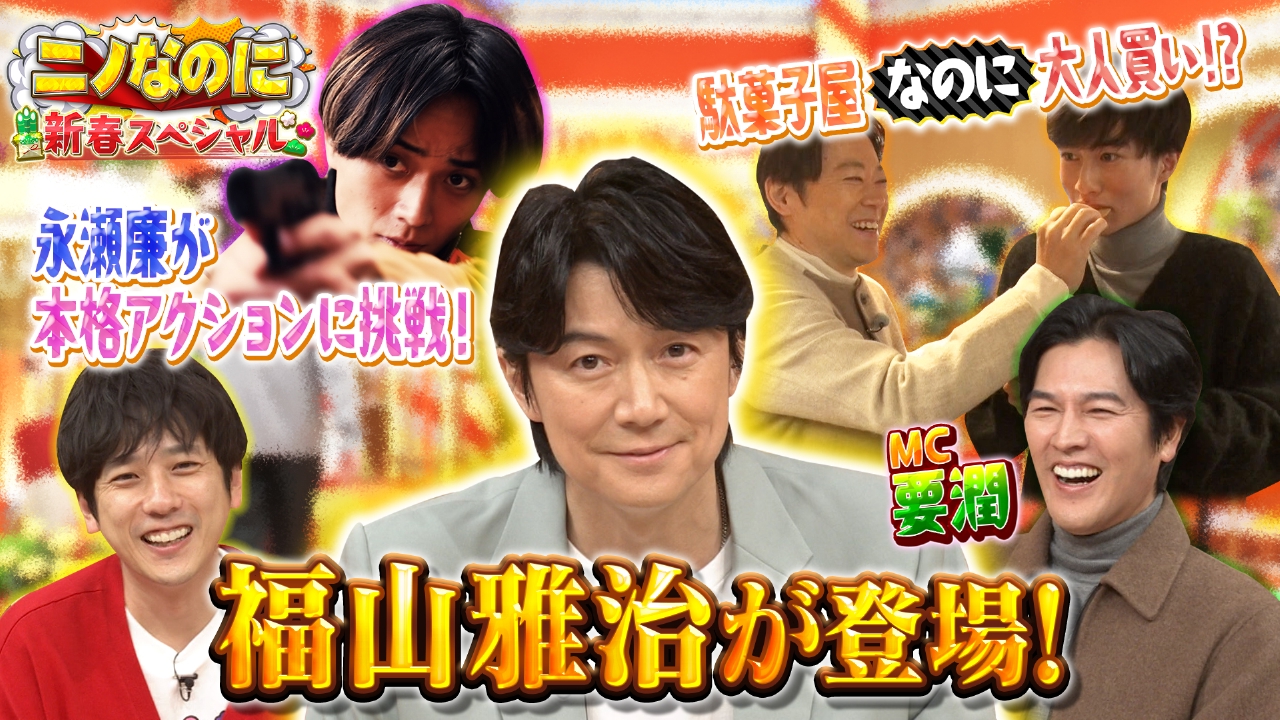 ニノなのに新春SP！二宮和也×福山雅治×阿部サダヲ×永瀬廉！豪華俳優大集結