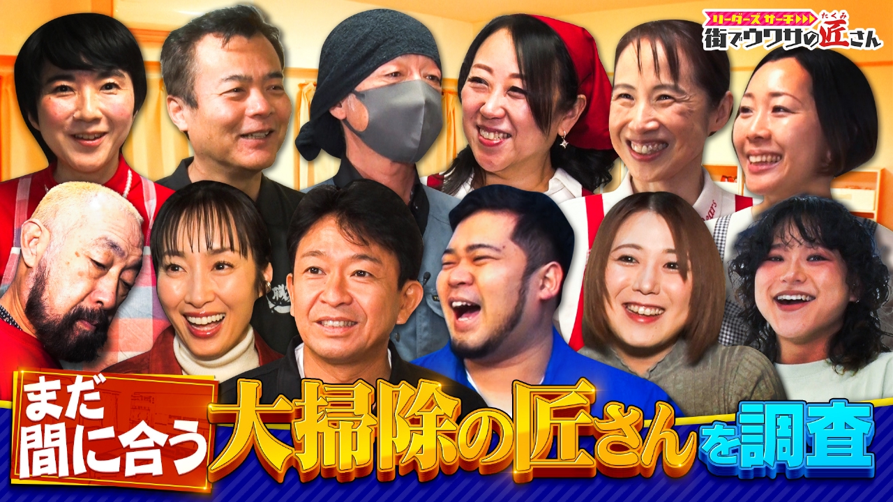 年末といえば、大掃除！まだ間に合う！大掃除の匠さんによる簡単でピカピカになるマル秘裏技を大調査！女子プロレス寮を大掃除！