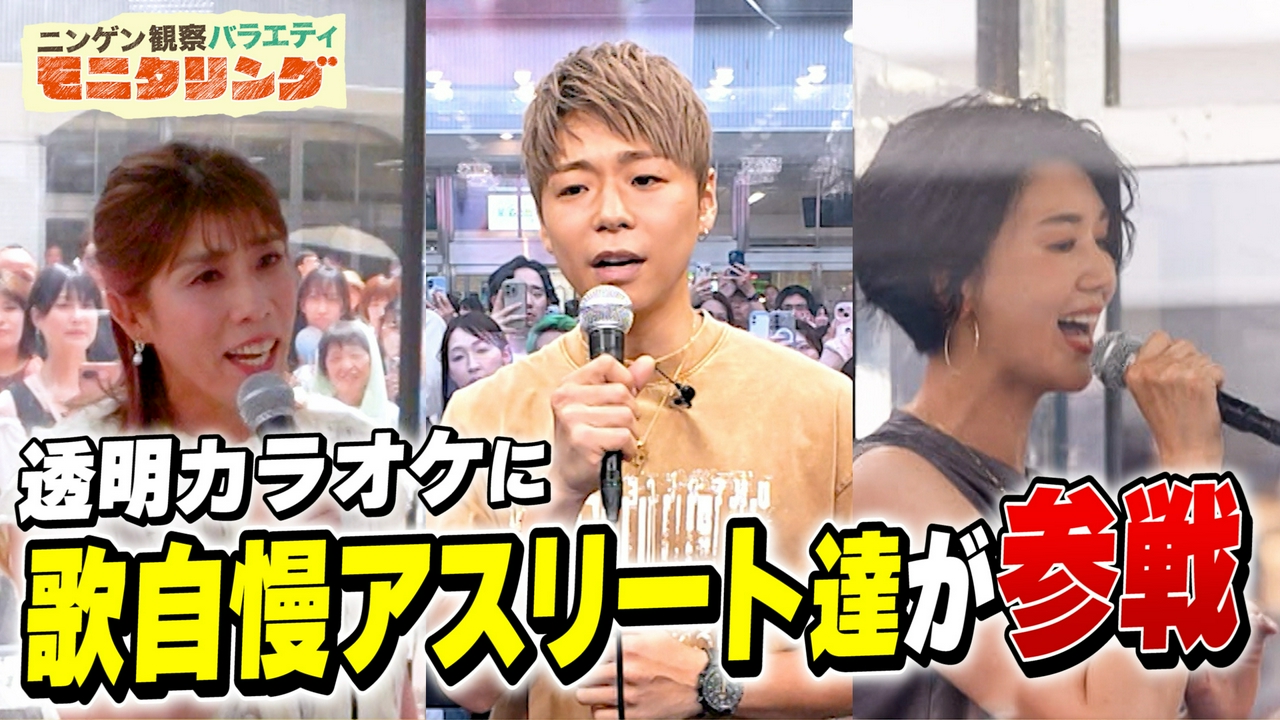透明カラオケ アスリートSP！歌うまアスリート続々参戦！いちばん歌がうまいのはどのスポーツ？