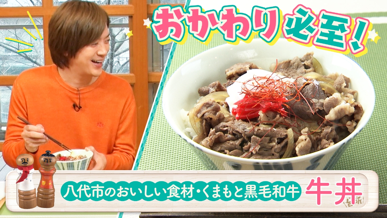 出張！DAIGOも台所 in 八代！こま切れ肉が最高に美味しい！牛丼