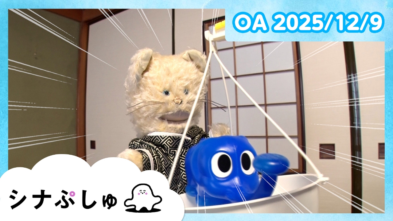 シナぷしゅ公式25/12/09