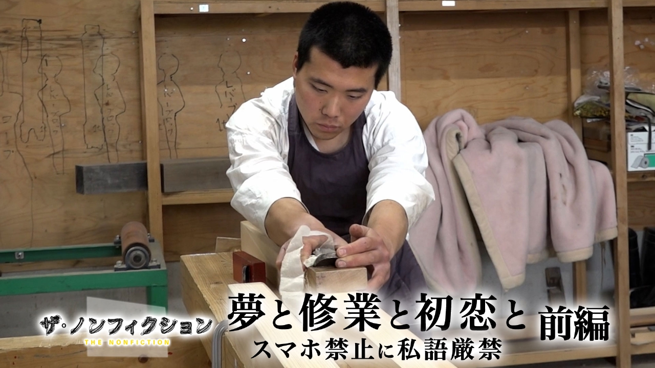 夢と修業と初恋と 前編～スマホ禁止に私語厳禁～
