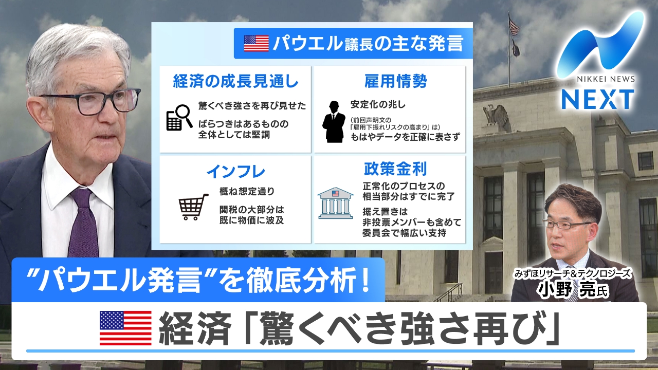 FOMC利下げ見送り～アメリカ経済の実態 パウエル議長「政治に近づくな」