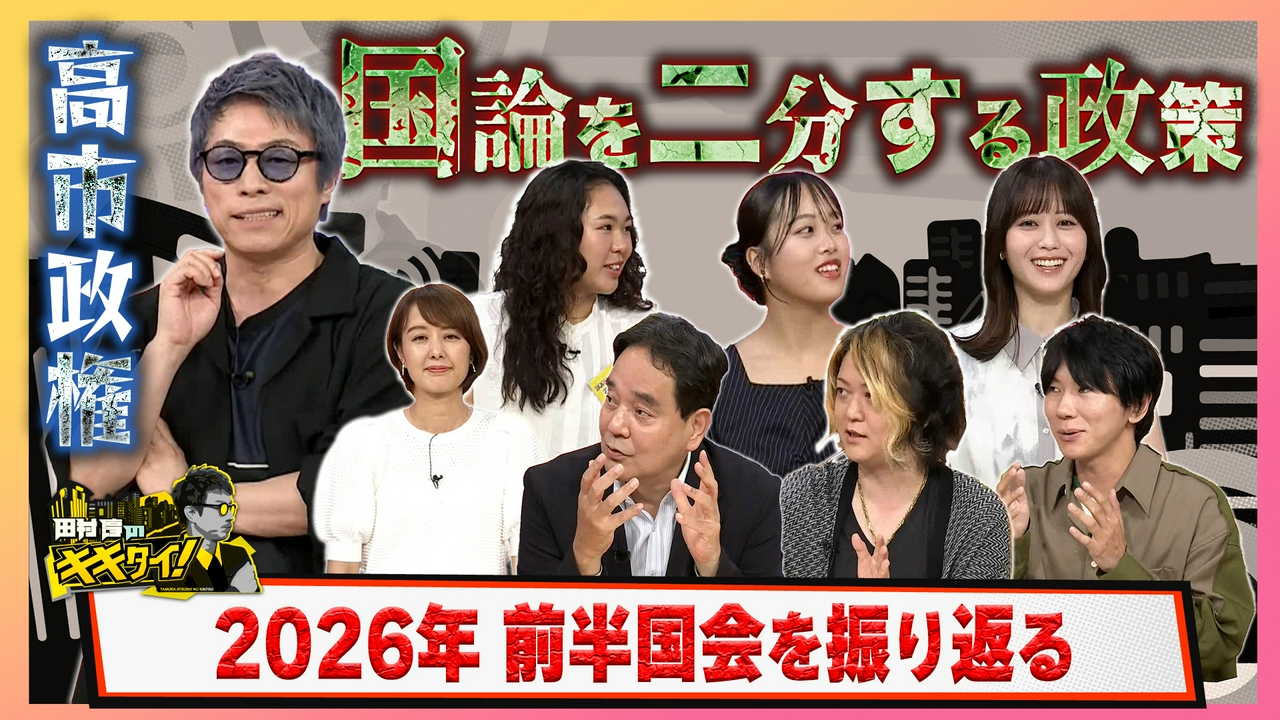 国論を二分する政策 高市政権 2026年前半国会を振り返る