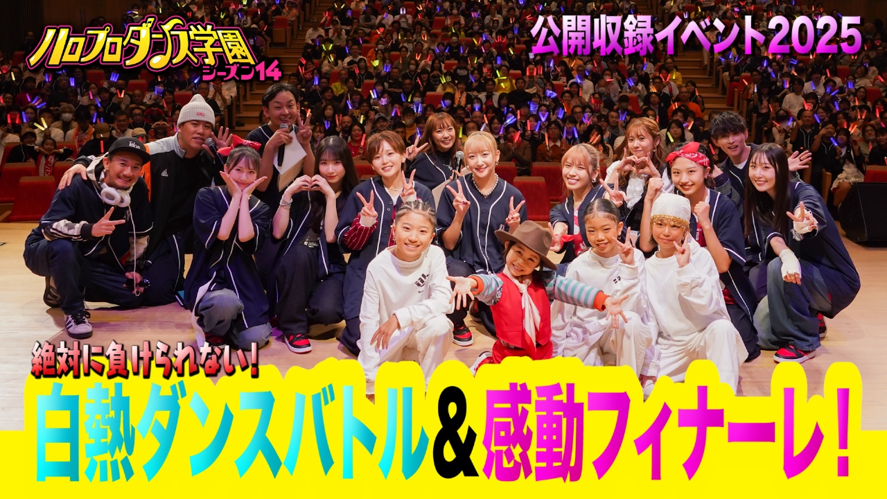 【公開収録イベント2025】人気J-POPで超熱戦ダンスバトル！