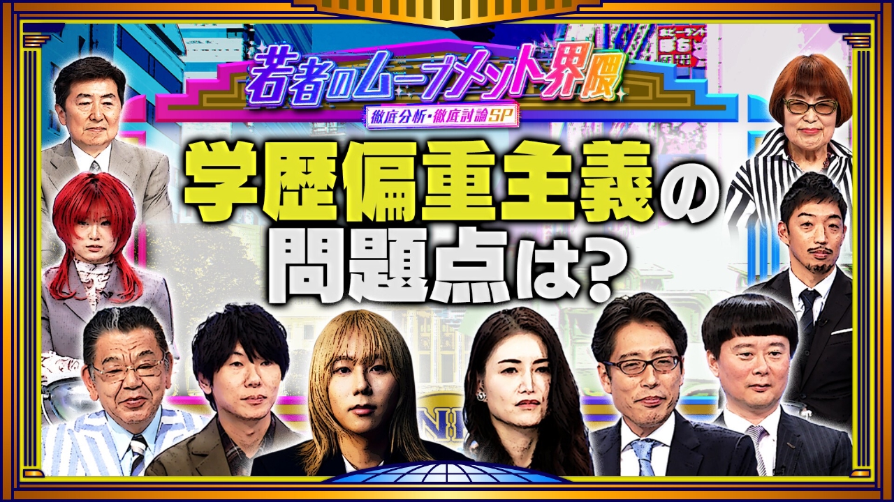 岸谷蘭丸参戦！政治・学歴…若者〇〇界隈を大激論