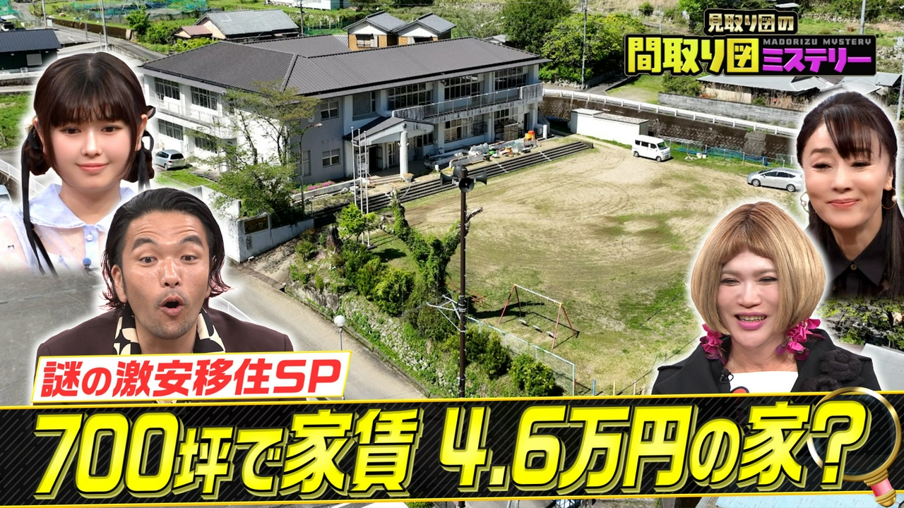 謎の激安移住スペシャル