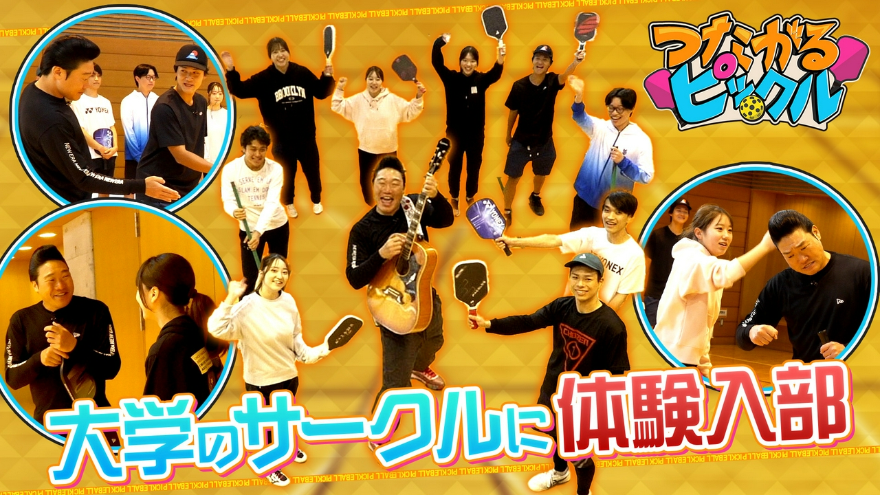 大学のピックルボールサークルとつながる