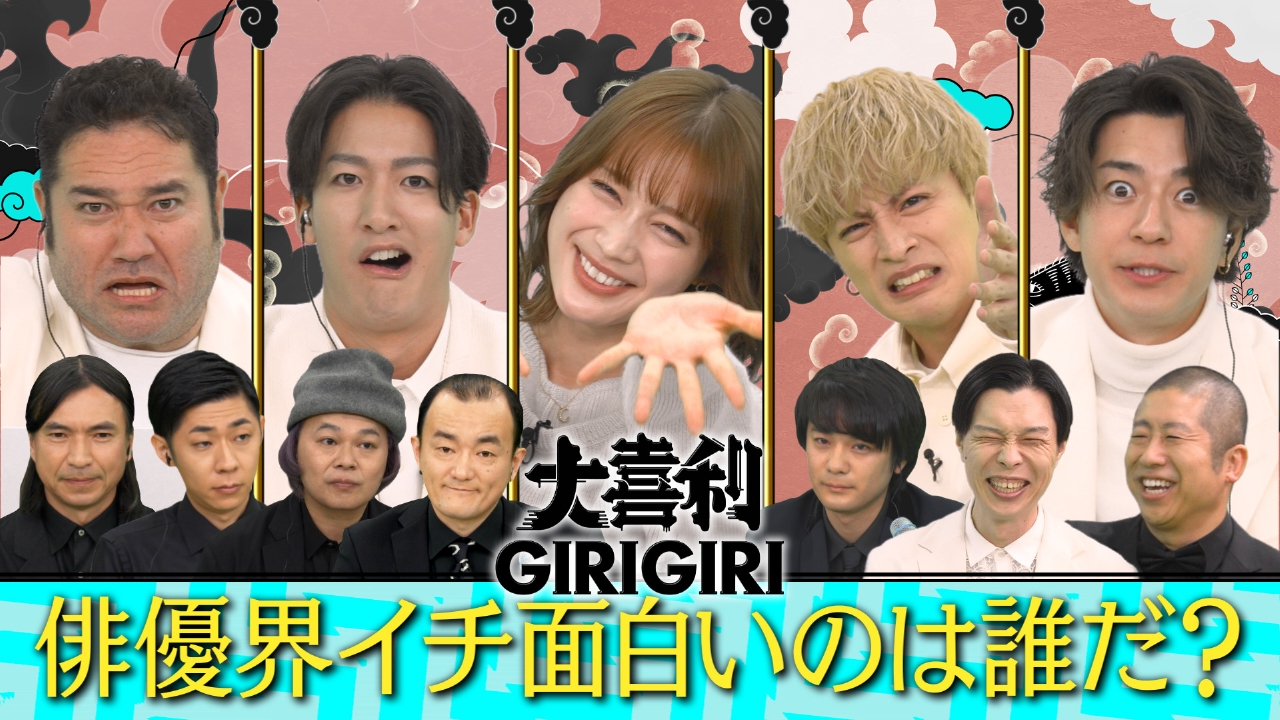 俳優×芸人が大喜利！