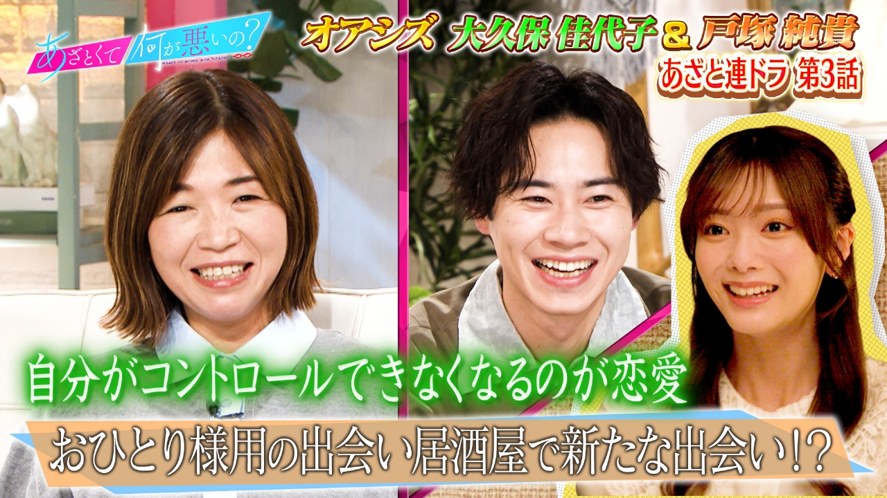 戸塚純貴＆大久保佳代子と連ドラ3話「運命の出会い探し」