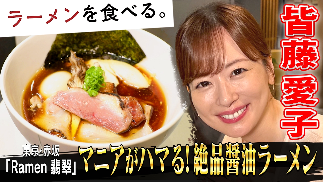 マニアがハマる！絶品醤油ラーメン×皆藤 愛子