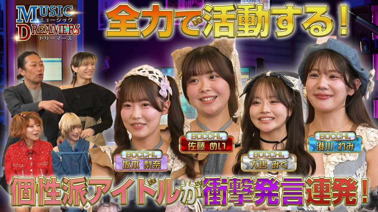 アーティストの知られざる魅力を深掘り！BOCCHI。が登場