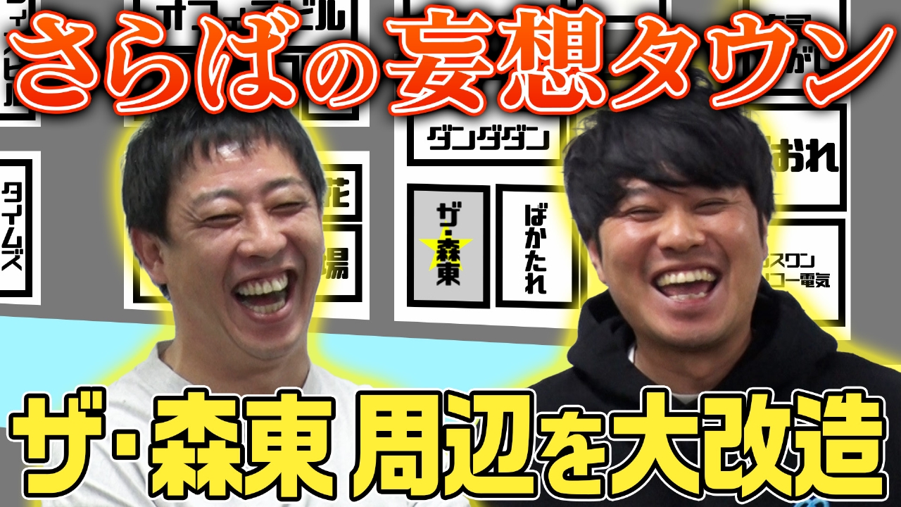 【ブクロの妄想】ザ・森東がある五反田を理想の街にしよう！