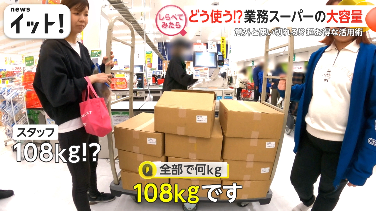えっ108kgも！業務スーパーの大容量どう使う？