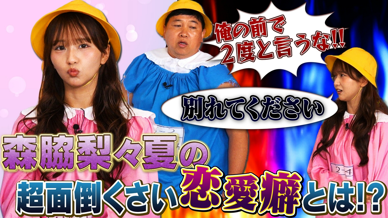 森脇梨々夏の超！面倒くさい恋愛癖を分析！彼氏からの愛情を確かめる方法とは！？