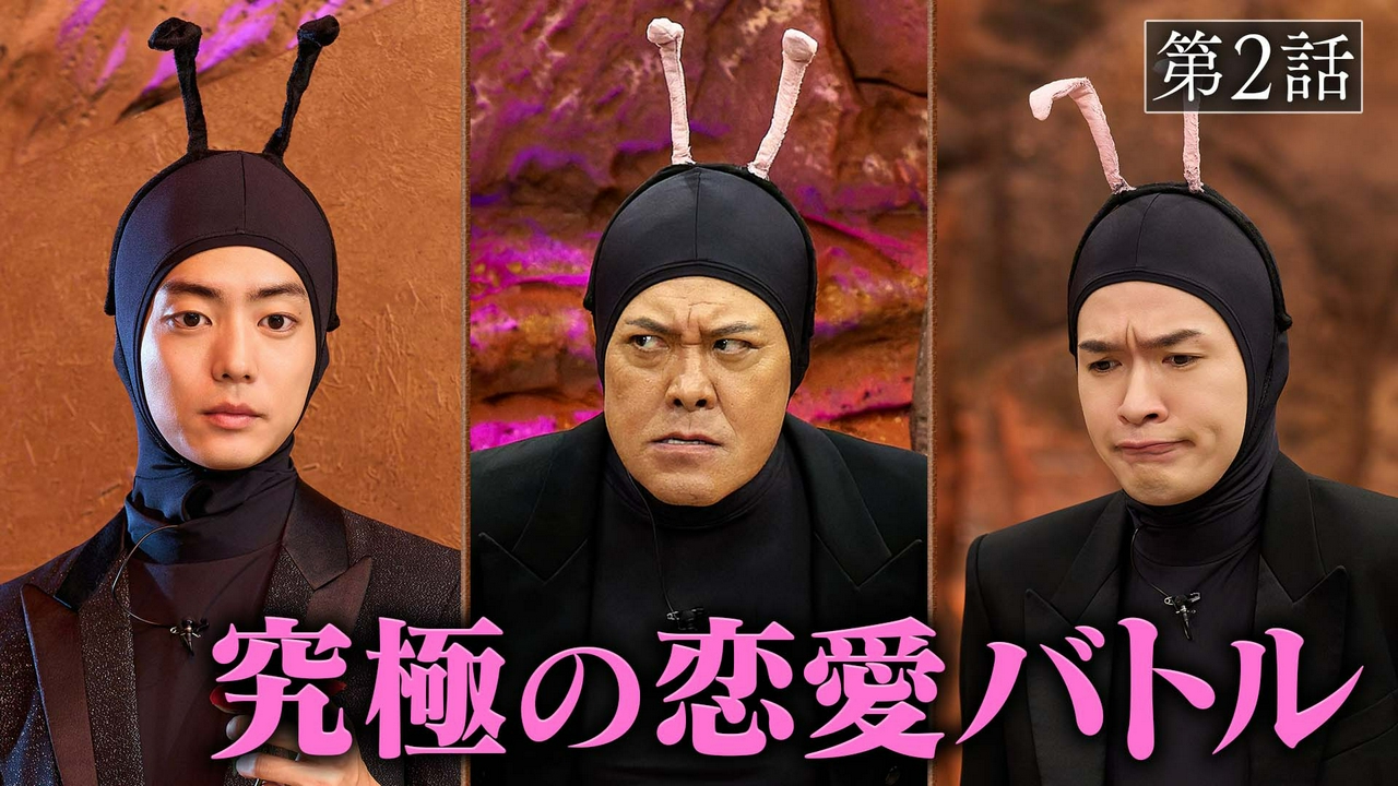 第2話「恋蟻」