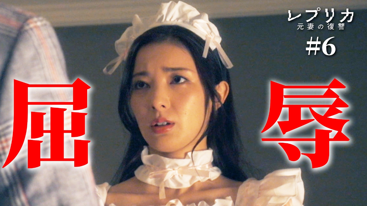 6話 女王様、屈辱のコスプレ姿
