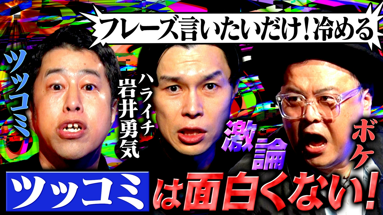 【黒い本音】ハライチ岩井の毒出しノート！お昼の帯番組MCがテレビの不満をぶちまける！井口・久保田も岩井の鋭い毒に悶絶!!